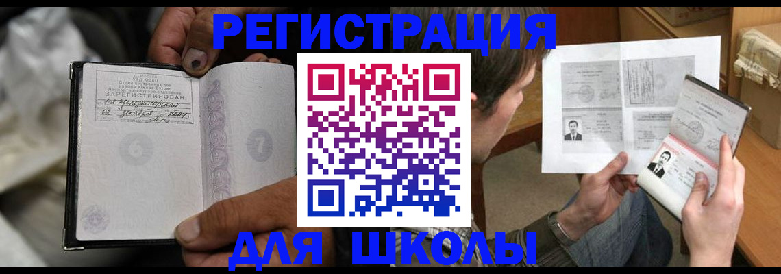 прописка для школы в Реутове
